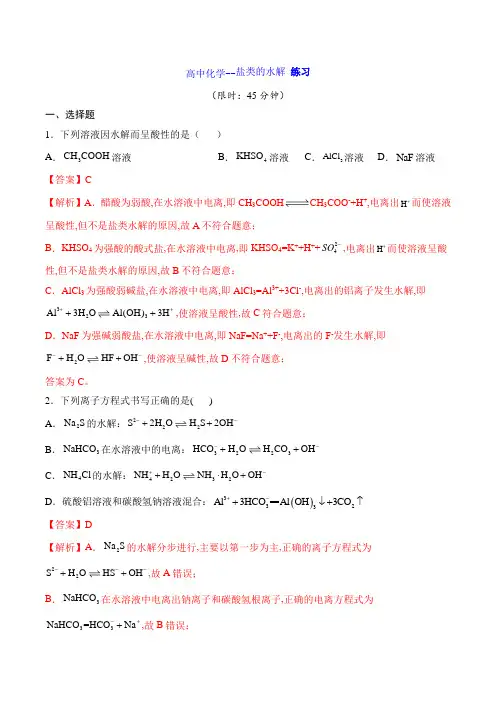 高中化学--盐类的水解 练习(解析版)