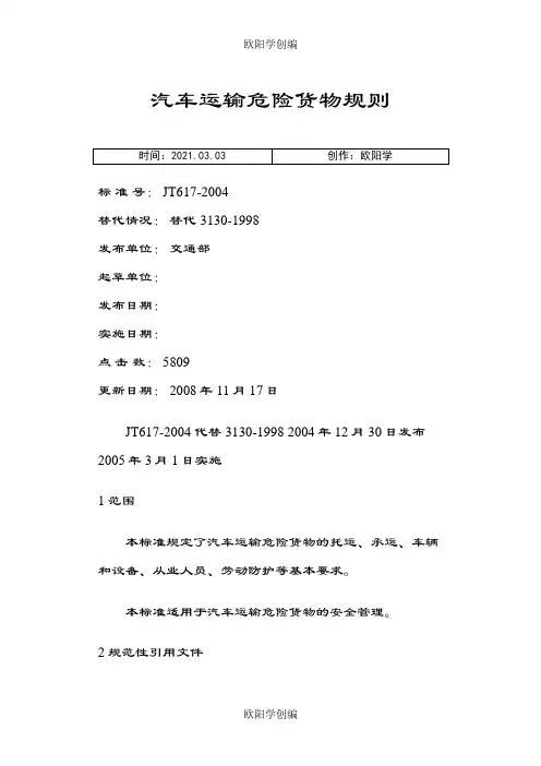 汽车运输危险货物规则之欧阳学创编