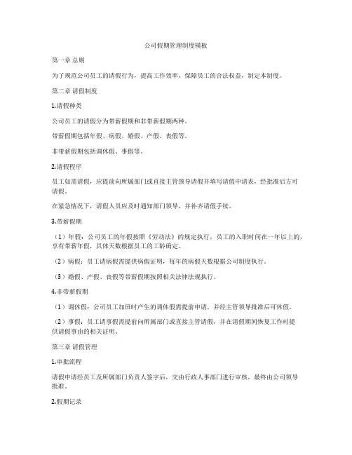 公司假期管理制度模板