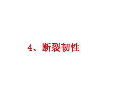 材料力学性能-4-断裂韧性