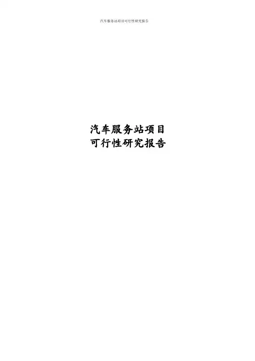 最新版汽车服务站项目可行性研究报告