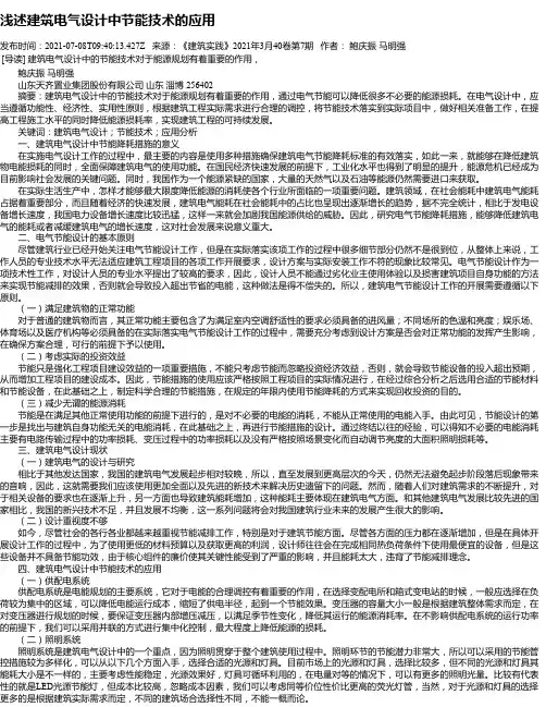 浅述建筑电气设计中节能技术的应用_1