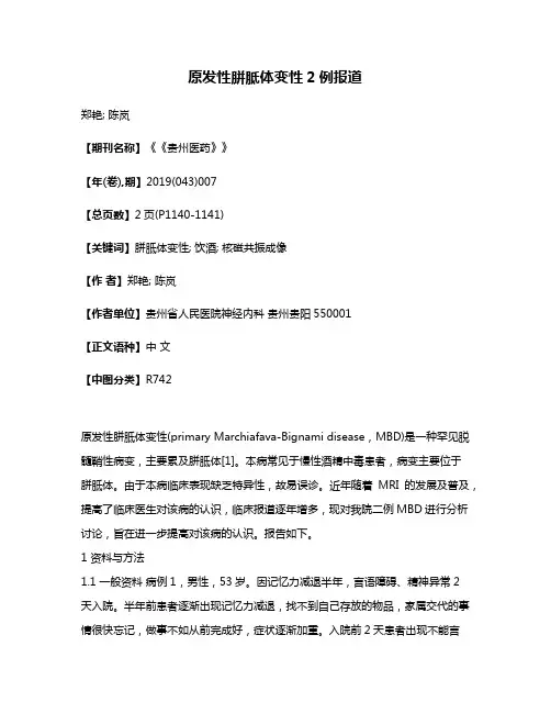 原发性胼胝体变性2例报道