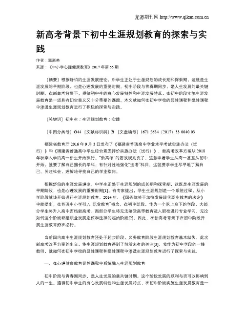 新高考背景下初中生涯规划教育的探索与实践