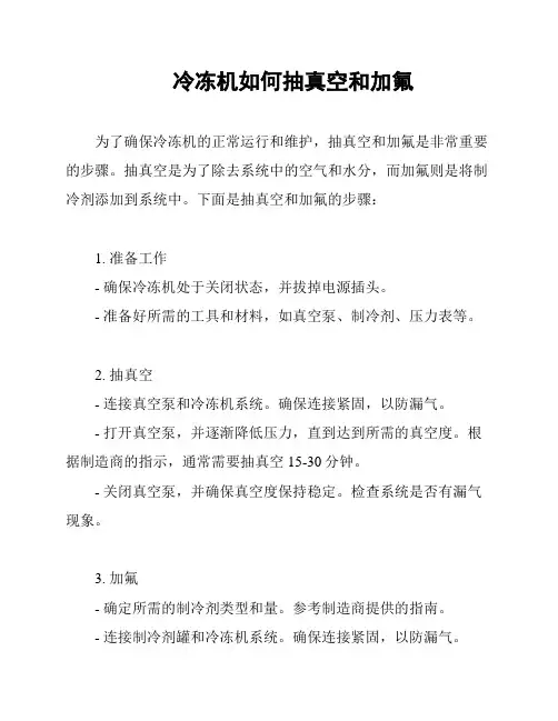 冷冻机如何抽真空和加氟