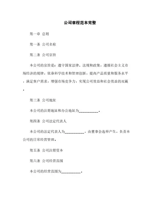 公司章程范本完整