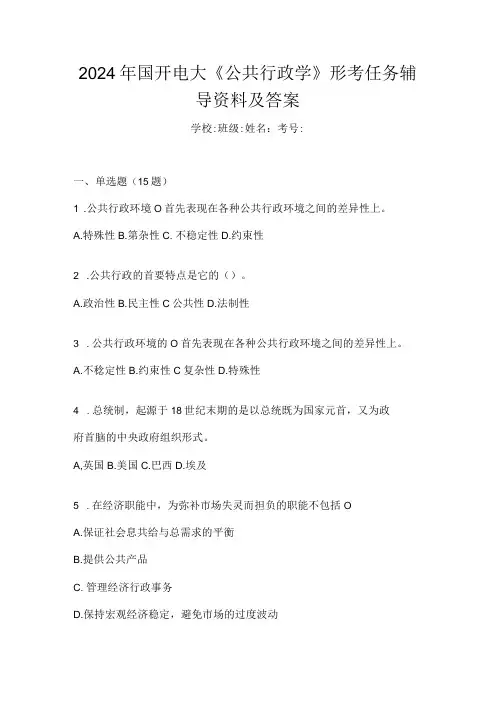 2024年国开电大《公共行政学》形考任务辅导资料及答案