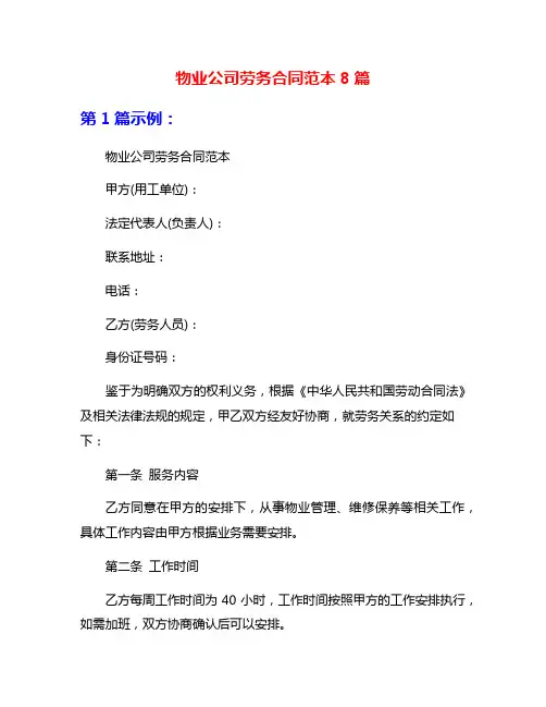 物业公司劳务合同范本8篇