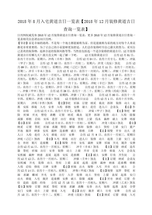 小度写范文2018年8月入宅黄道吉日一览表【2018年12月装修黄道吉日查询一览表】模板