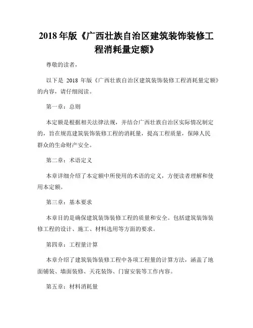 2018年版《广西壮族自治区建筑装饰装修工程消耗量定额》