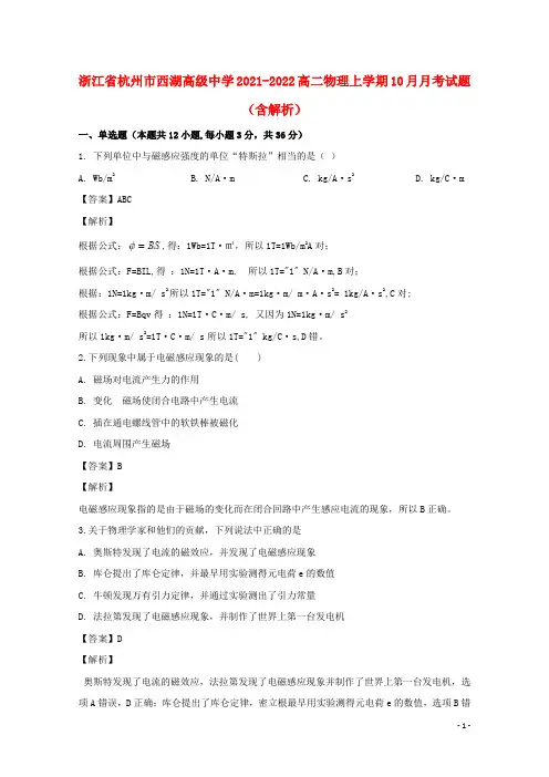 浙江省杭州市西湖高级中学2021-2022高二物理上学期10月月考试题(含解析)