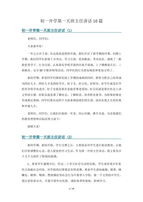 初一开学第一天班主任讲话10篇