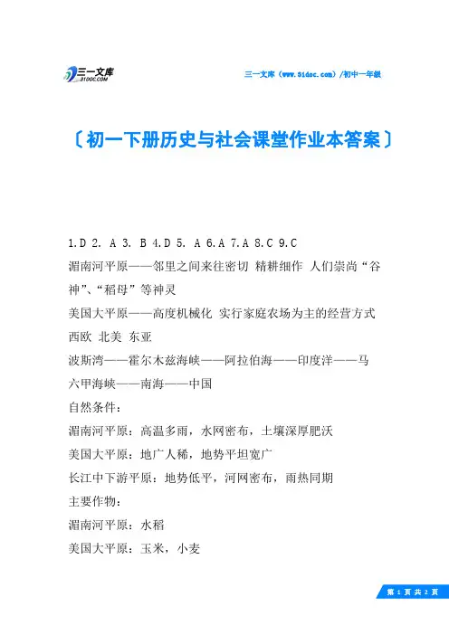 初一下册历史与社会课堂作业本答案