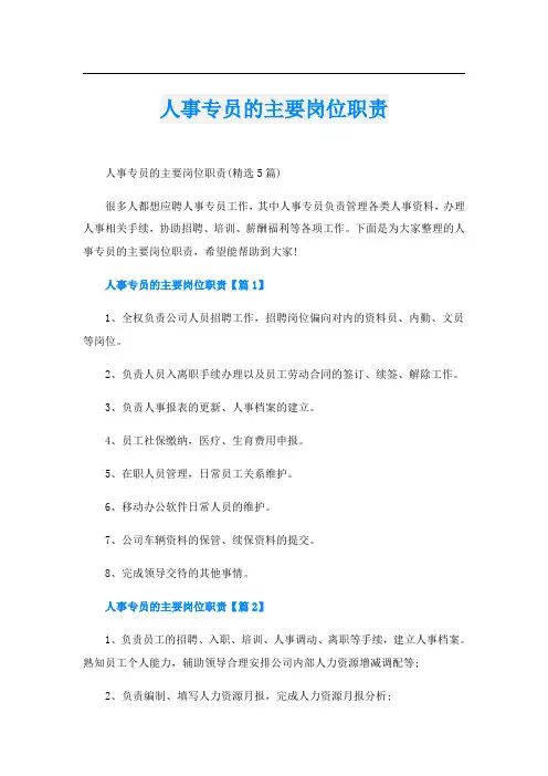 人事专员的主要岗位职责