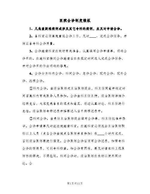 医院会诊制度模板(三篇)
