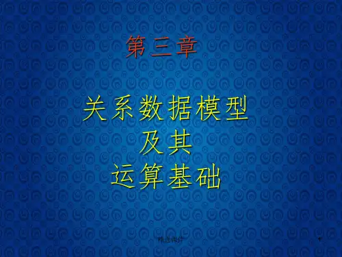 关系数据模型及其运算基础