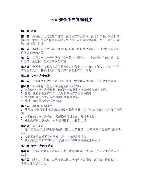 公司安全生产管理制度(完整版)