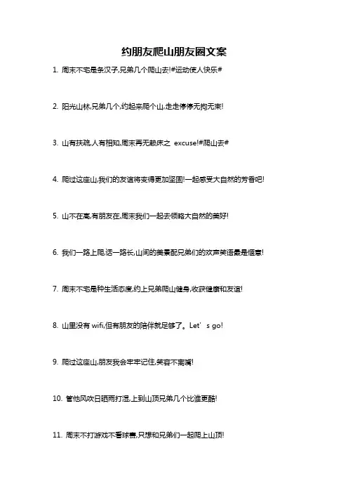 约朋友爬山朋友圈文案