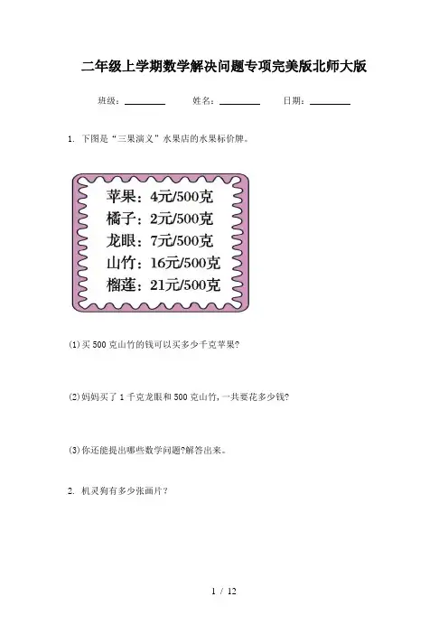 二年级上学期数学解决问题专项完美版北师大版