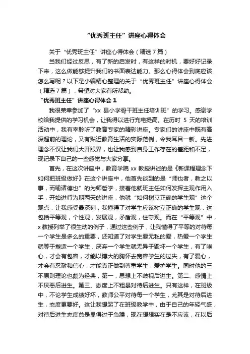 关于“优秀班主任”讲座心得体会（精选7篇）