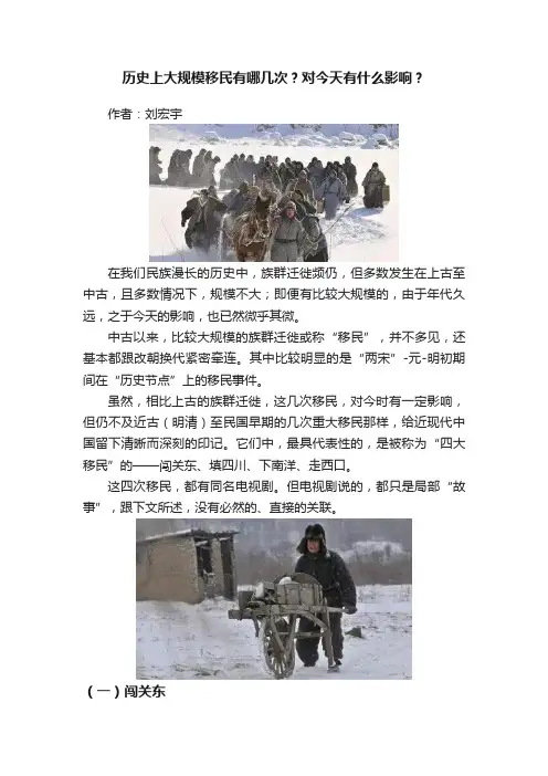 历史上大规模移民有哪几次？对今天有什么影响？