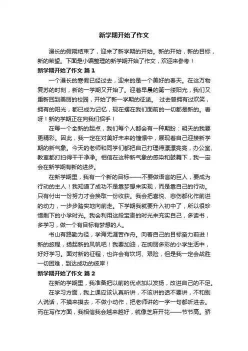 新学期开始了作文（通用52篇）