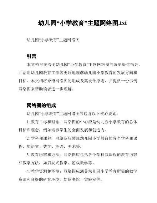 幼儿园“小学教育”主题网络图