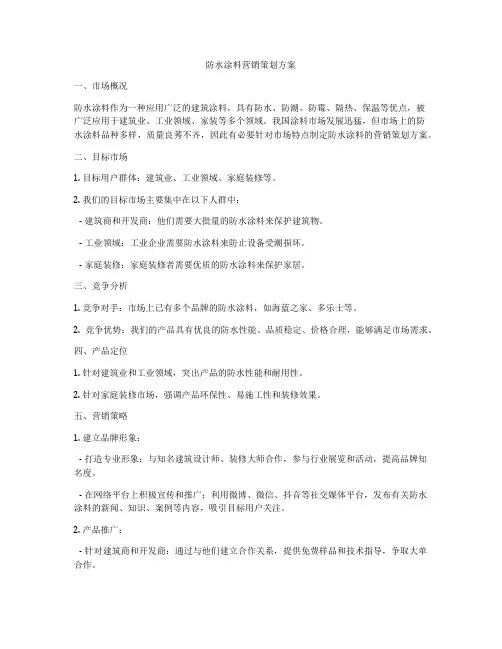 防水涂料营销策划方案