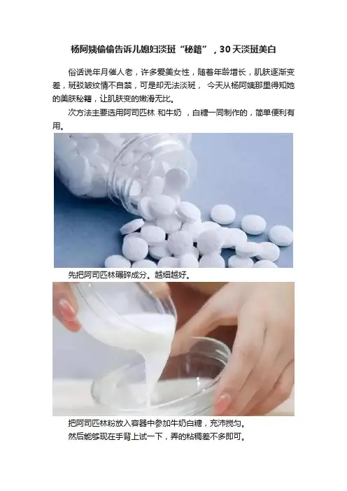 杨阿姨偷偷告诉儿媳妇淡斑“秘籍”，30天淡斑美白