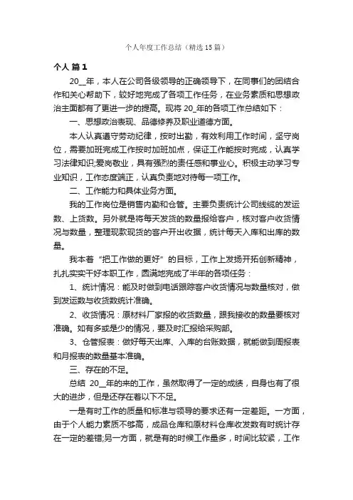 个人年度工作总结（精选15篇）
