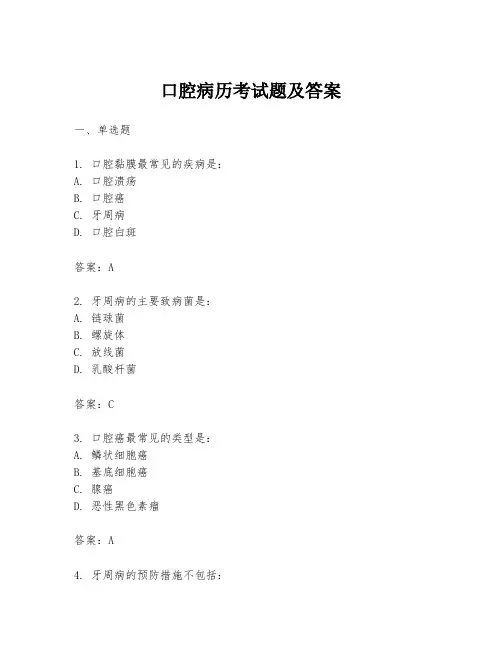 口腔病历考试题及答案