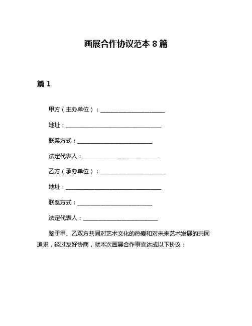 画展合作协议范本8篇