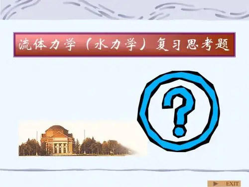 流体力学复习思考题