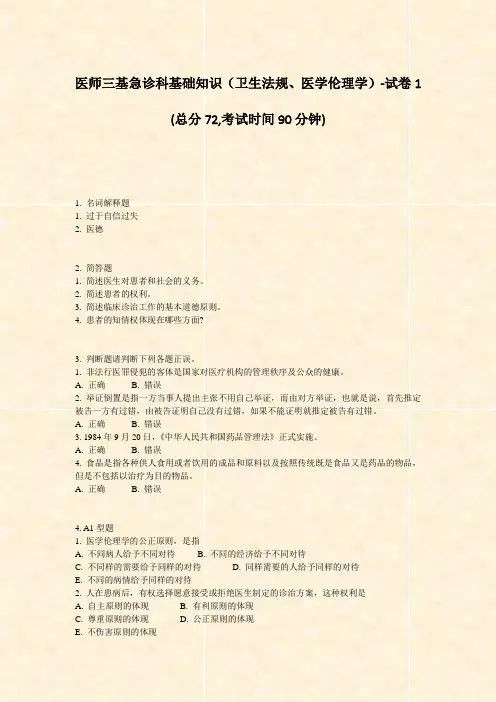 医师三基急诊科基础知识卫生法规医学伦理学-试卷1_真题-无答案