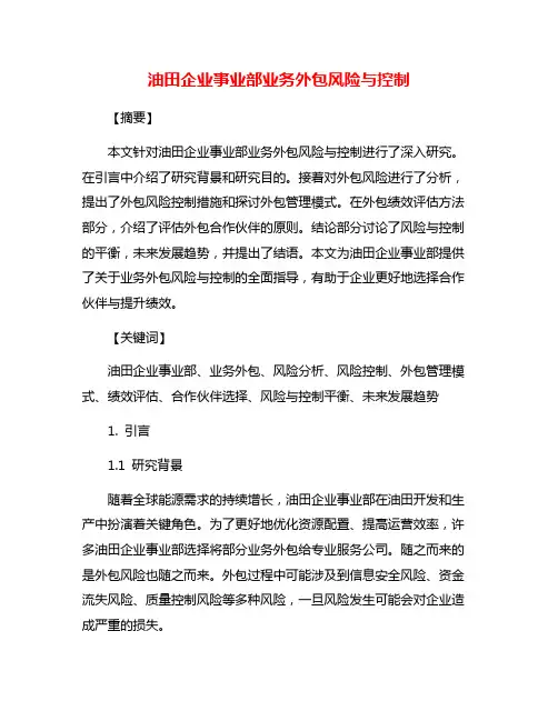 油田企业事业部业务外包风险与控制