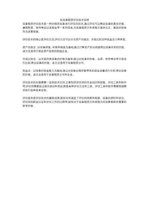 拟设备租赁评估技术说明