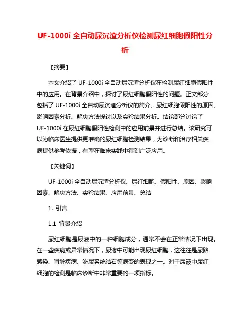 UF-1000i全自动尿沉渣分析仪检测尿红细胞假阳性分析