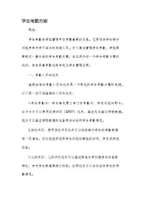 学生考勤方案