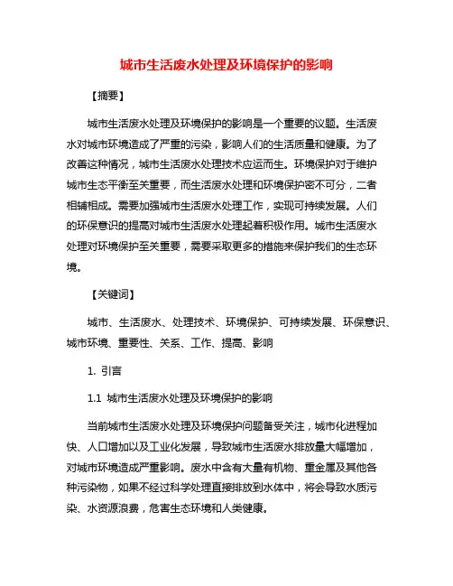城市生活废水处理及环境保护的影响