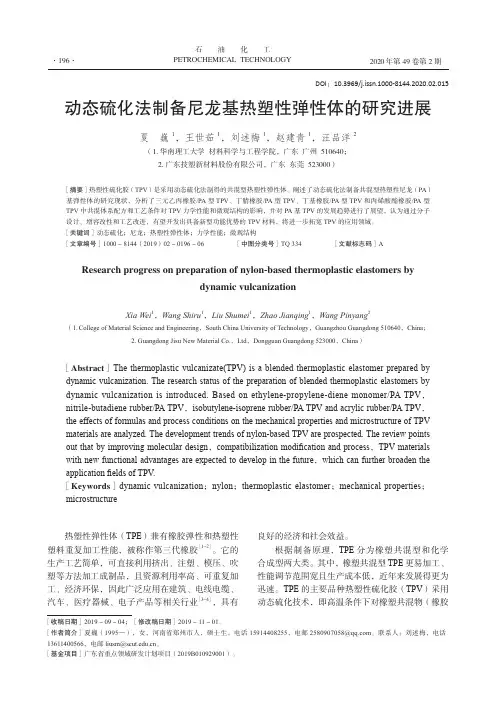 动态硫化法制备尼龙基热塑性弹性体的研究进展