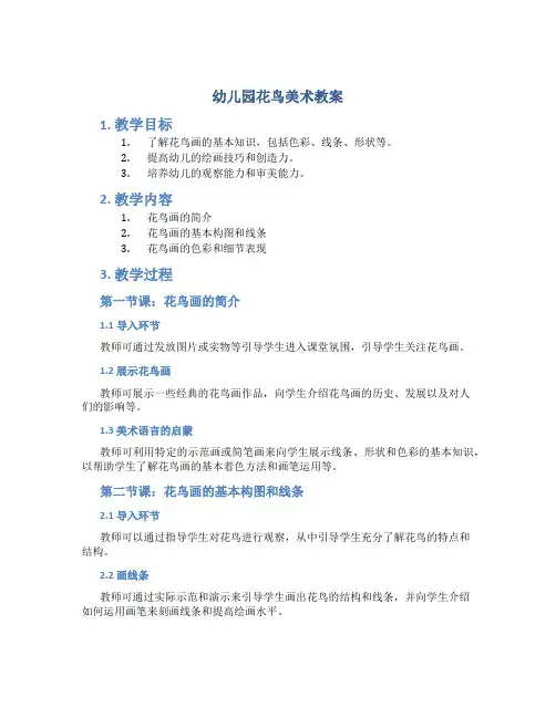 幼儿园花鸟美术教案