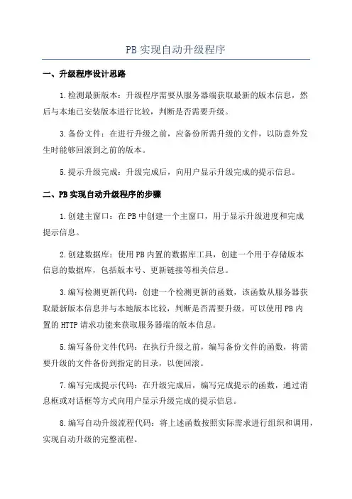 PB实现自动升级程序