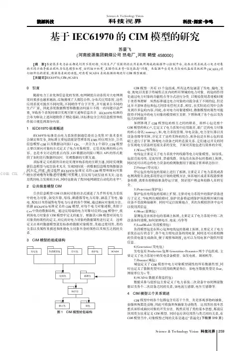 基于IEC61970的CIM模型的研究