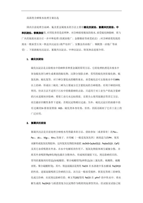 含砷废水处理方案比选
