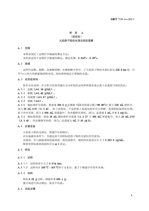 火焰原子吸收光谱法测定镉量