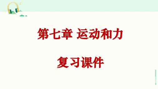 北师大版物理八年级下册《第七章 运动和力》复习课件
