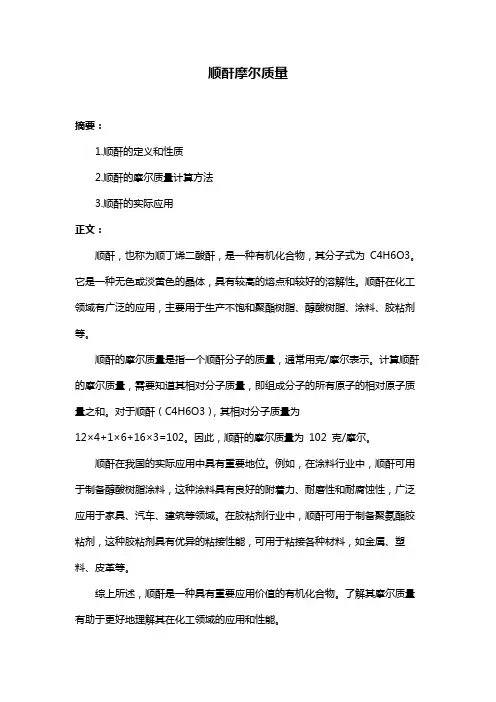 顺酐摩尔质量