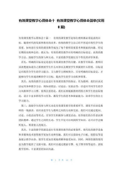 有效课堂教学心得体会十 有效课堂教学心得体会简单(实用8篇)