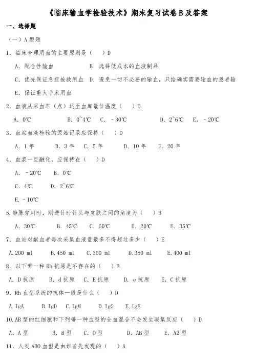 《临床输血学检验技术》期末复习试卷B及答案