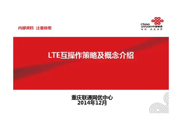 LTE互操作策略及相关概念介绍